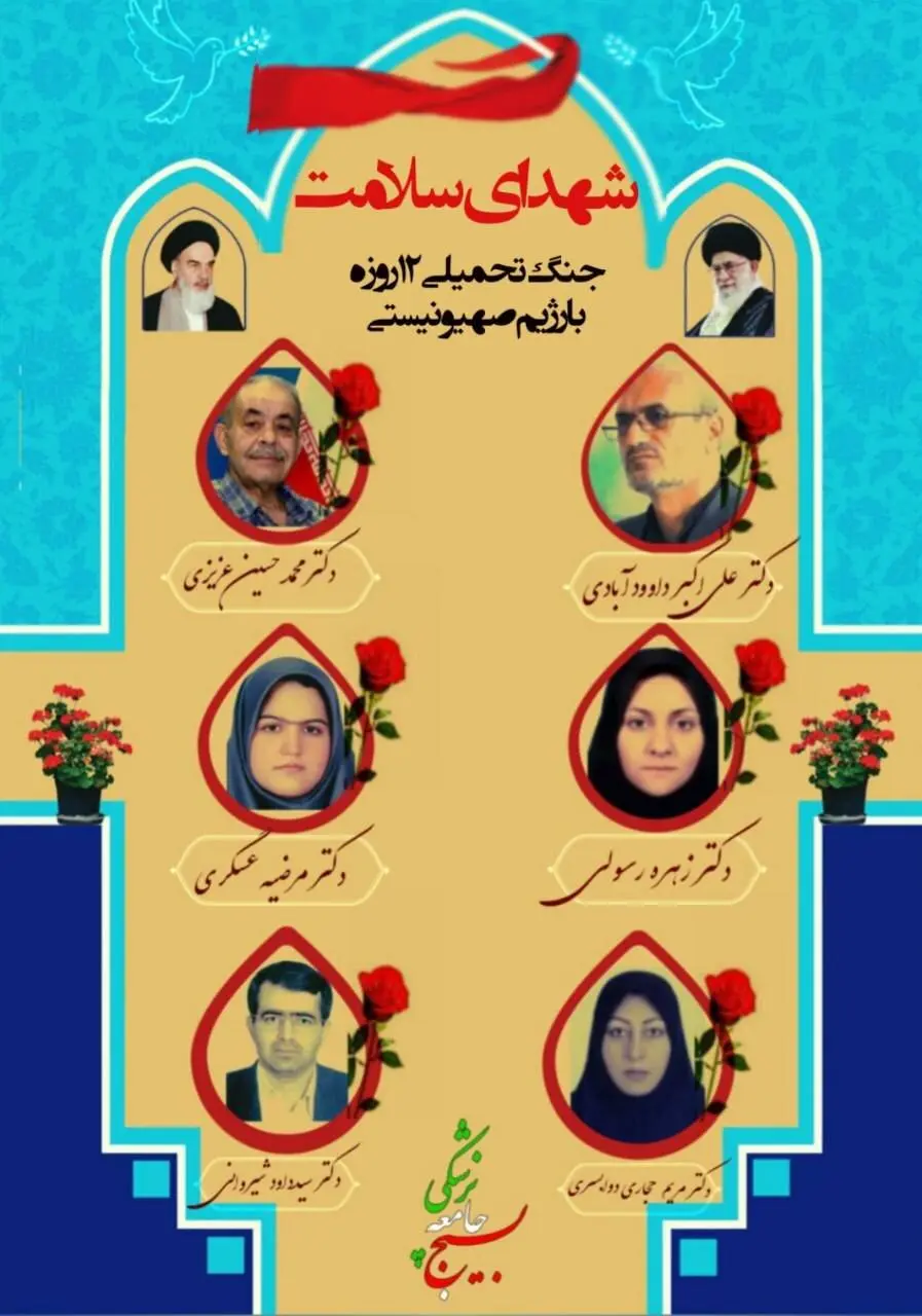 شهدای پزشک