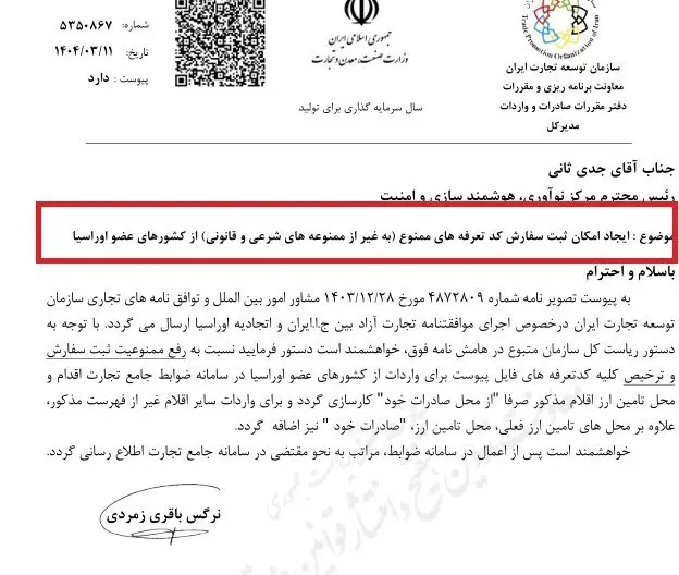 کدهای ممنوعه اوراسیا