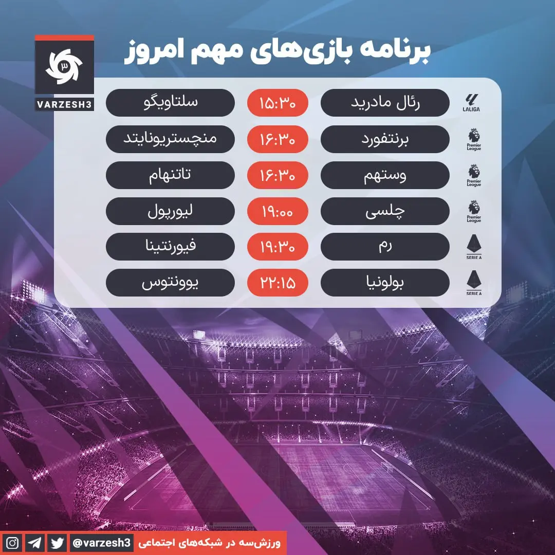 برنامه مهمترین دیدارهای فوتبال امروز