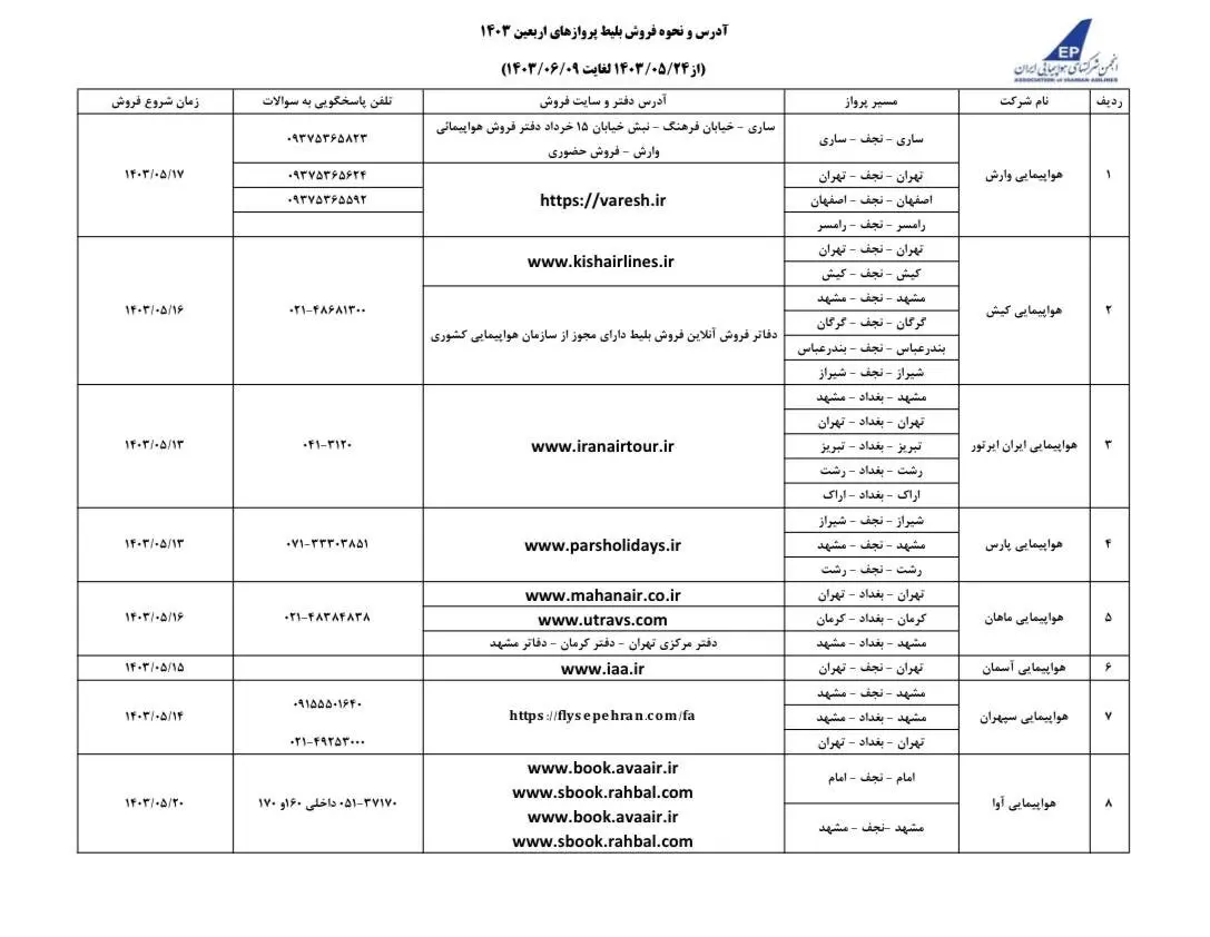 بلیت هواپیمای اربعین ۱۴۰۳