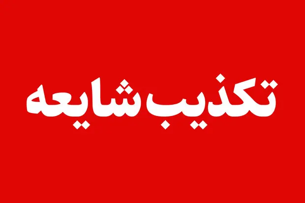 تکذیب انفجار در شرکت آلومینیوم اراک