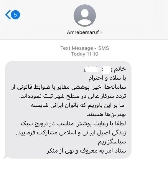 ارسال پیامک حجاب ستاد امر به معروف در تهران
