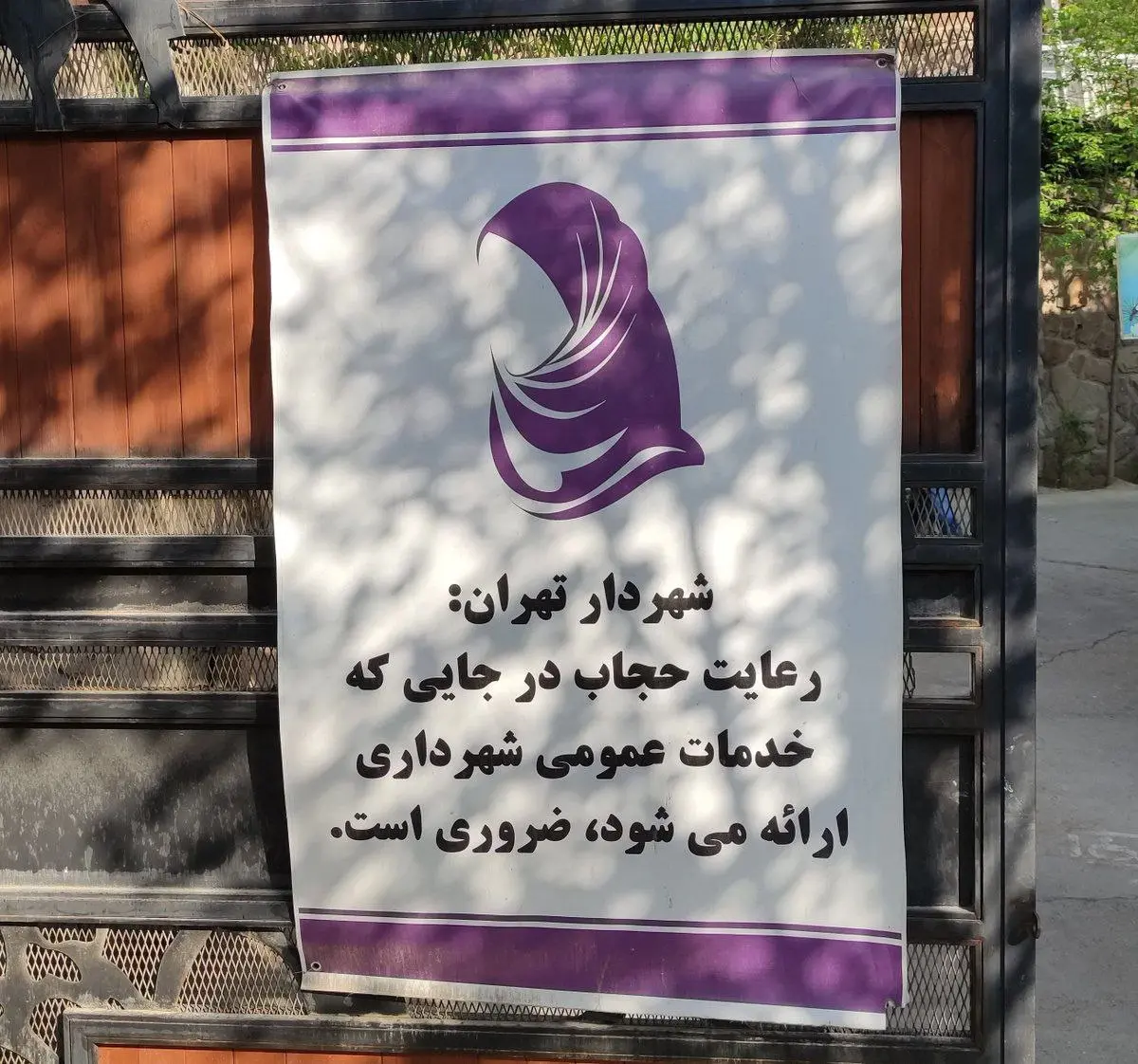بنر حجاب در تهران