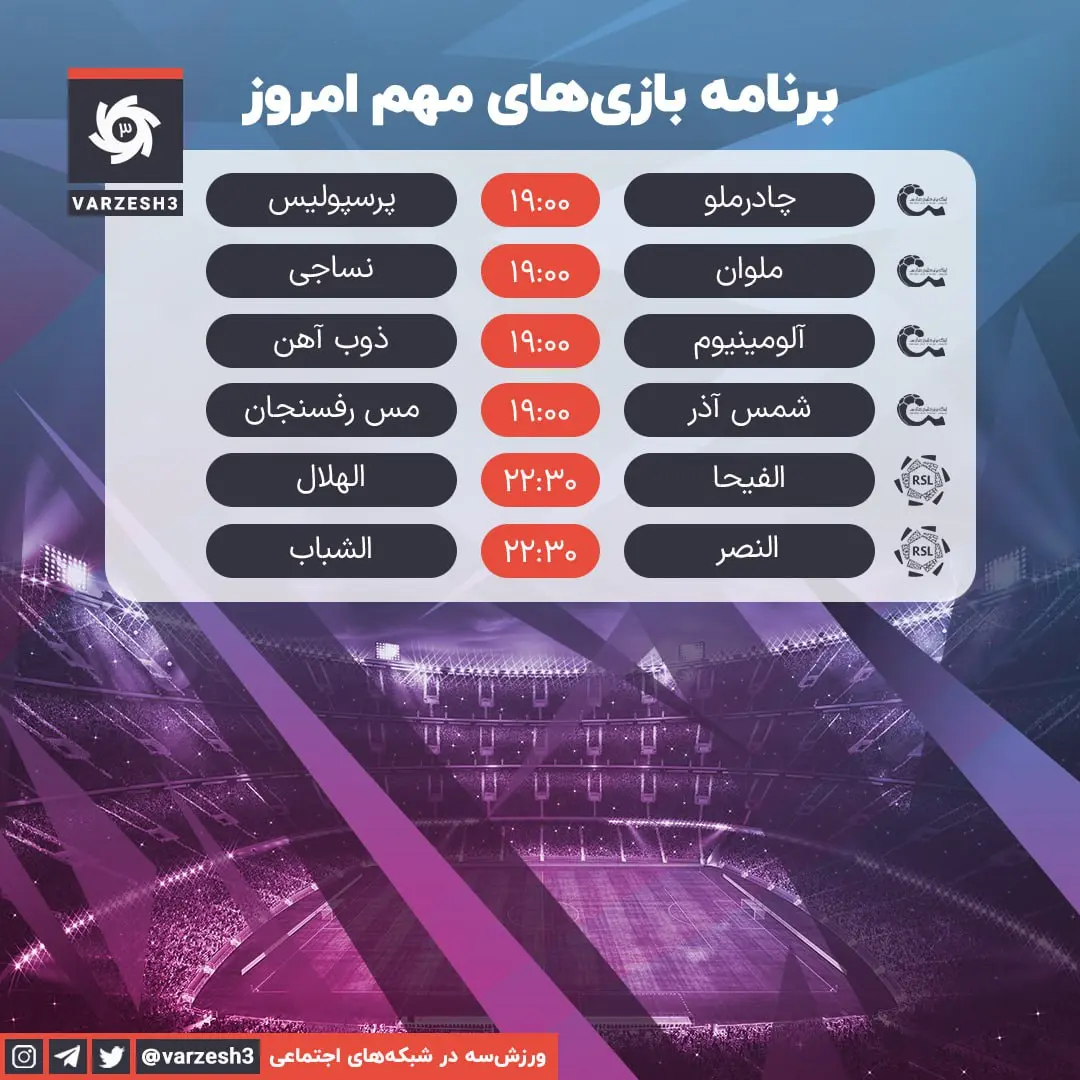 برنامه مهمترین دیدارهای فوتبال امشب