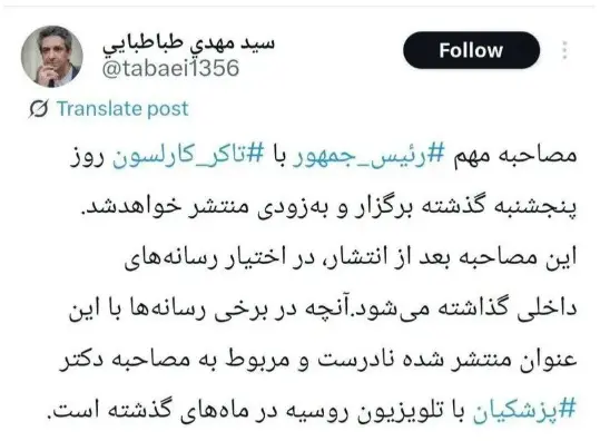 توییت معاون ارتباطات و اطلاع‌رسانی دفتر پزشکیان درباره مصاحبه تاکر کارلسون با رئیس‌جمهور