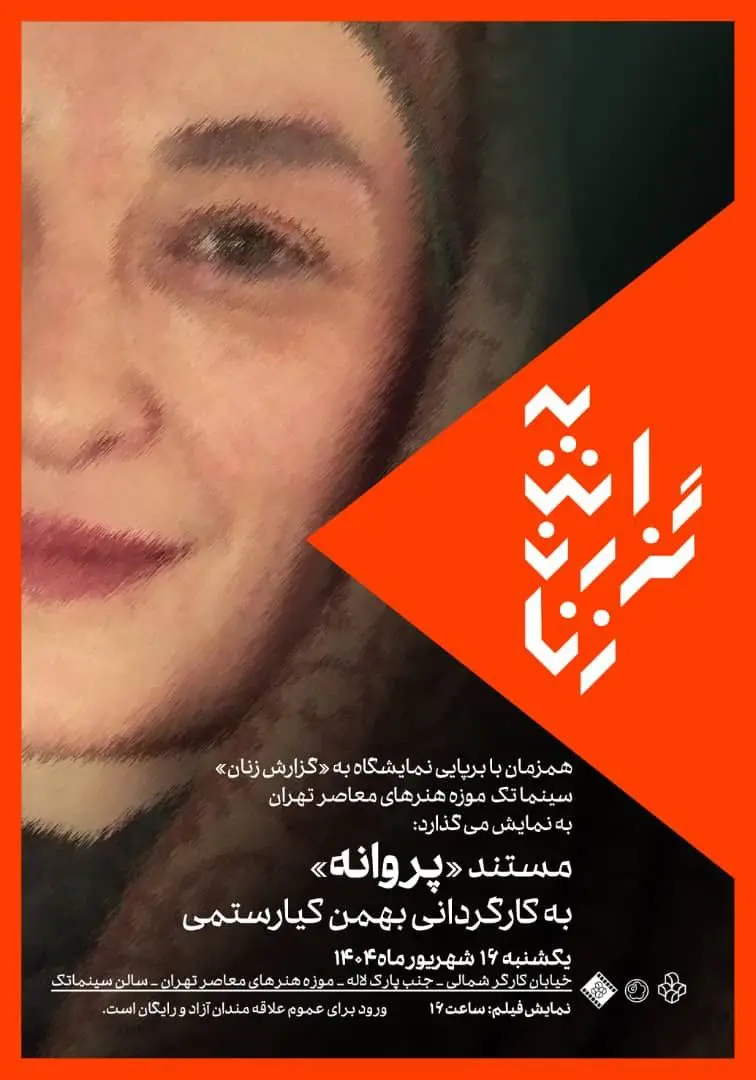 نمایش مستند پروانه اعتمادی در سینماتک موزه