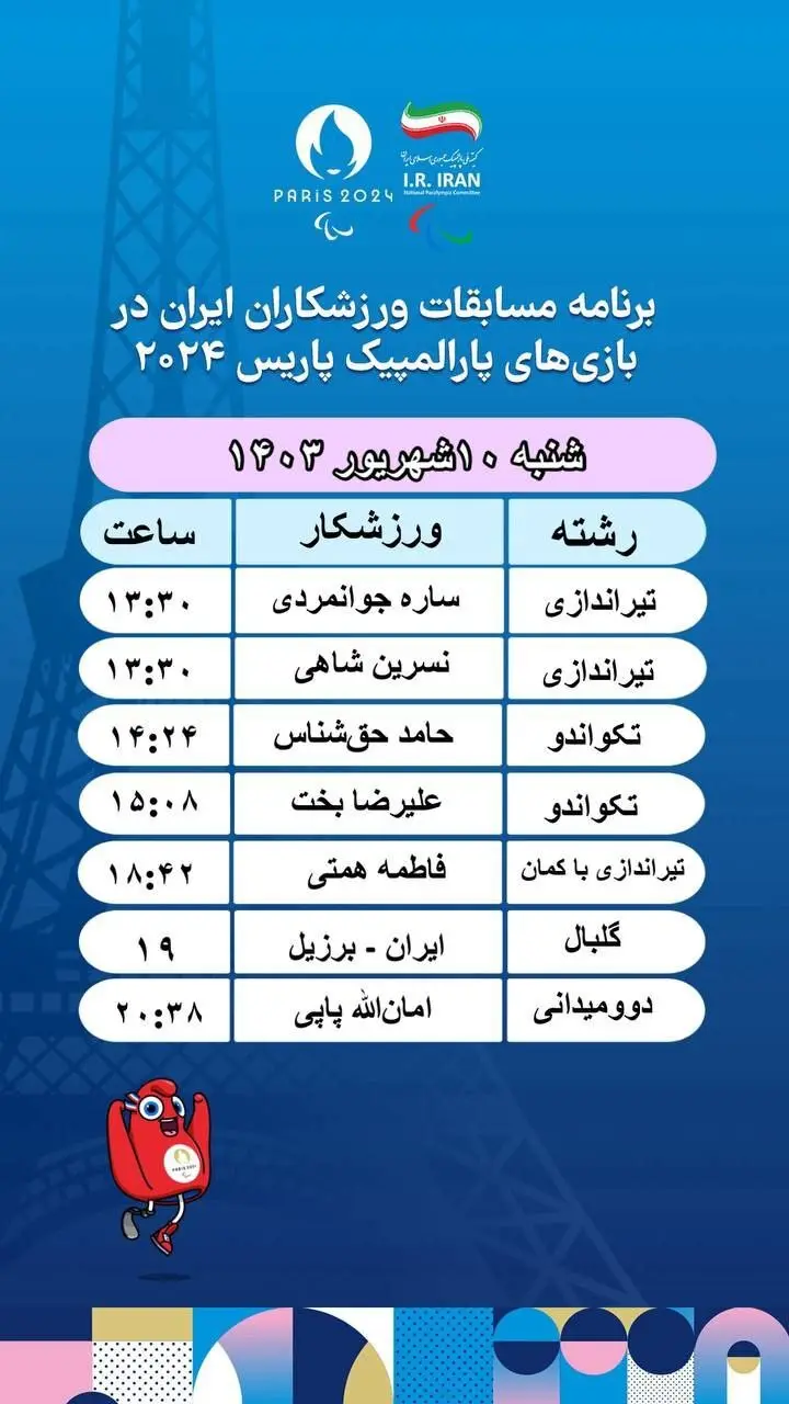 برنامه مسابقات ایران در پاراالمپیک پاریس