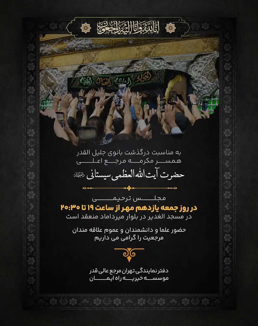 اعلامیه ترحیم همسر سیستانی