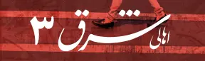 اهالی شرق ۳