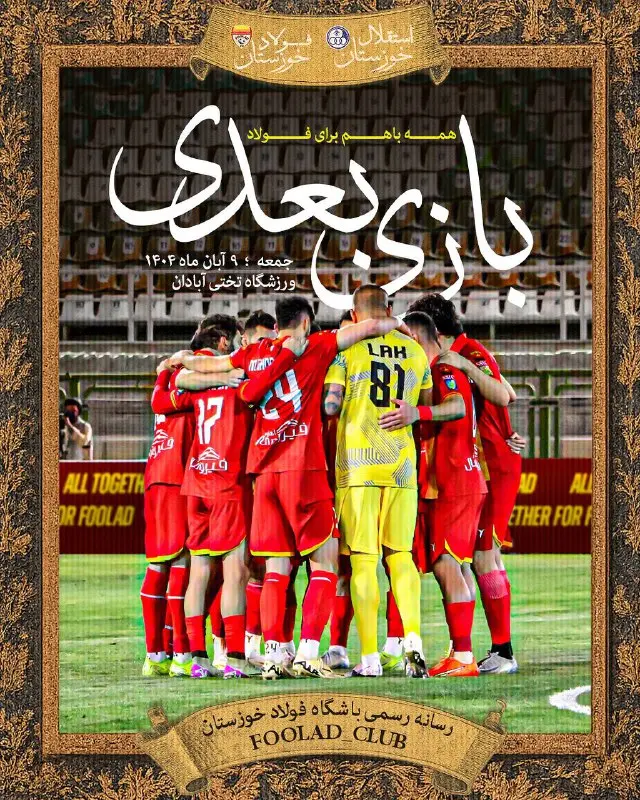 پوستر باشگاه فولاد خوزستان برای دیدار روز جمعه مقابل استقلال خوزستان 