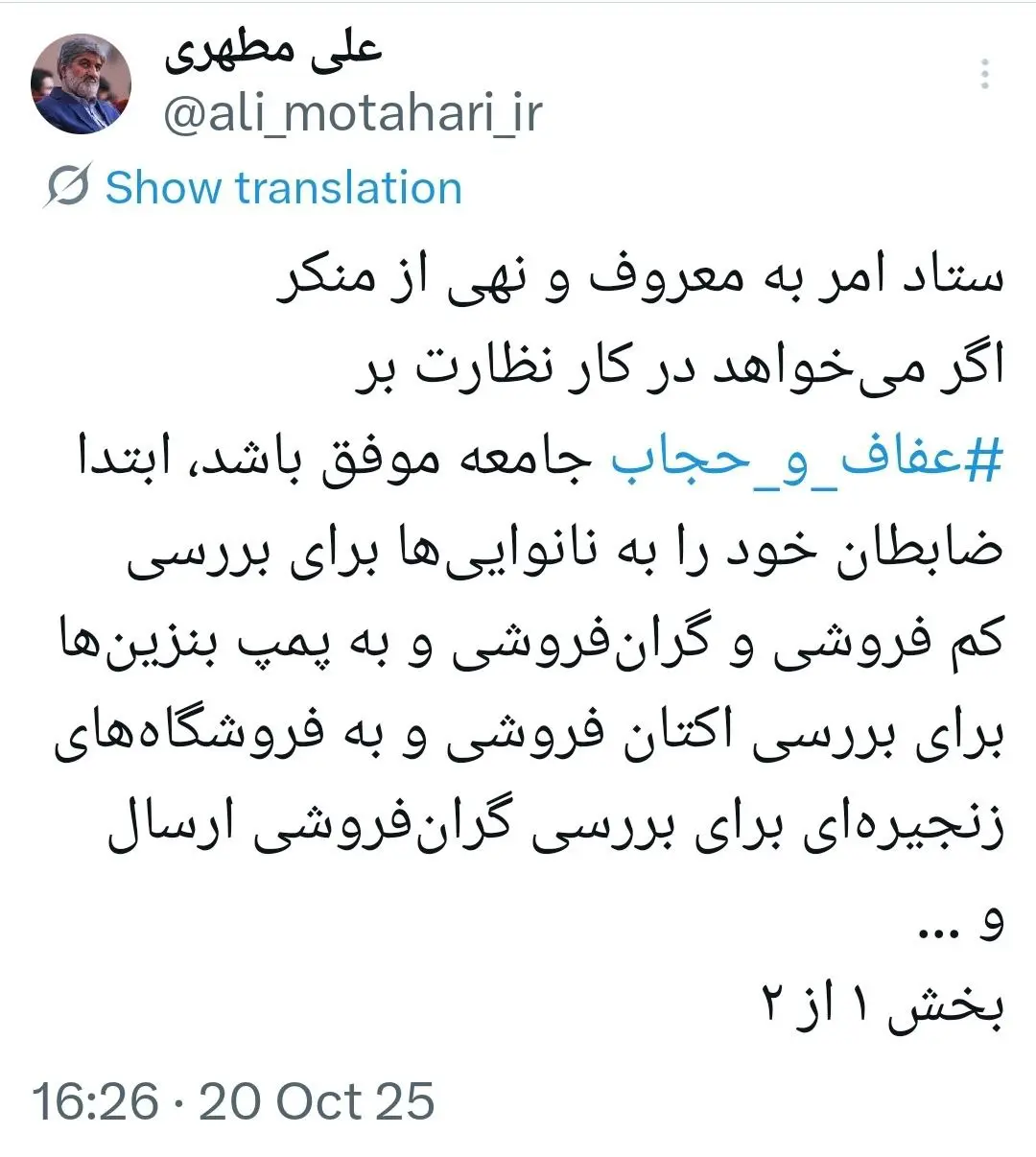 توصیه+متفاوت+علی+مطهری+به+ستاد+امر+به+معروف+و+نهی+از+منکر+(1)