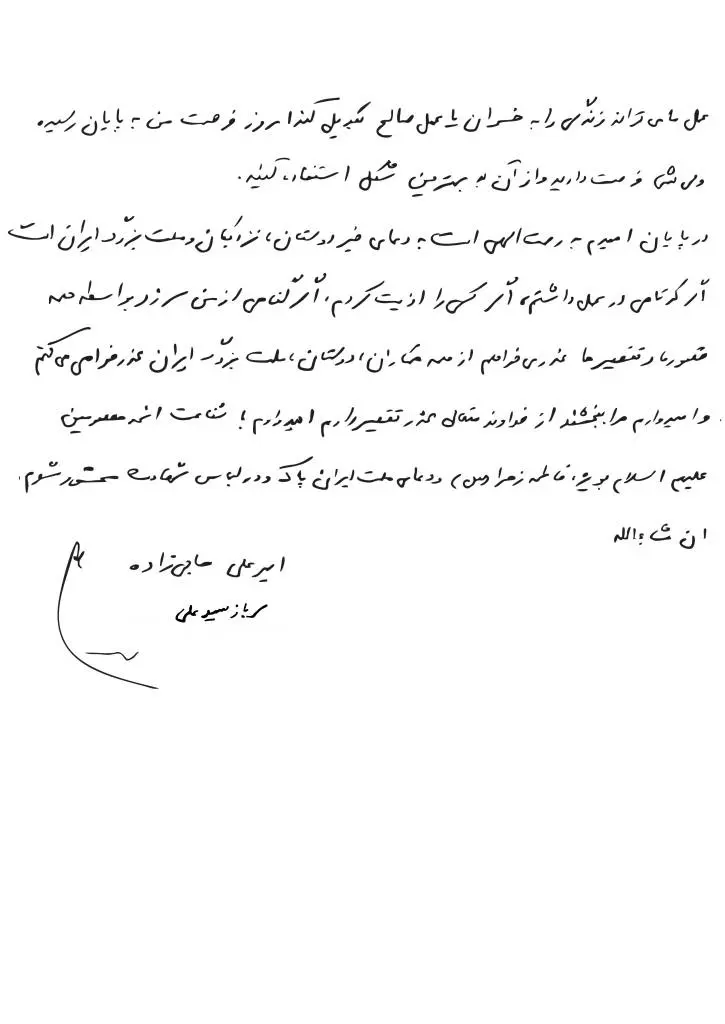 وصیت نامه سردار حاجی زاده