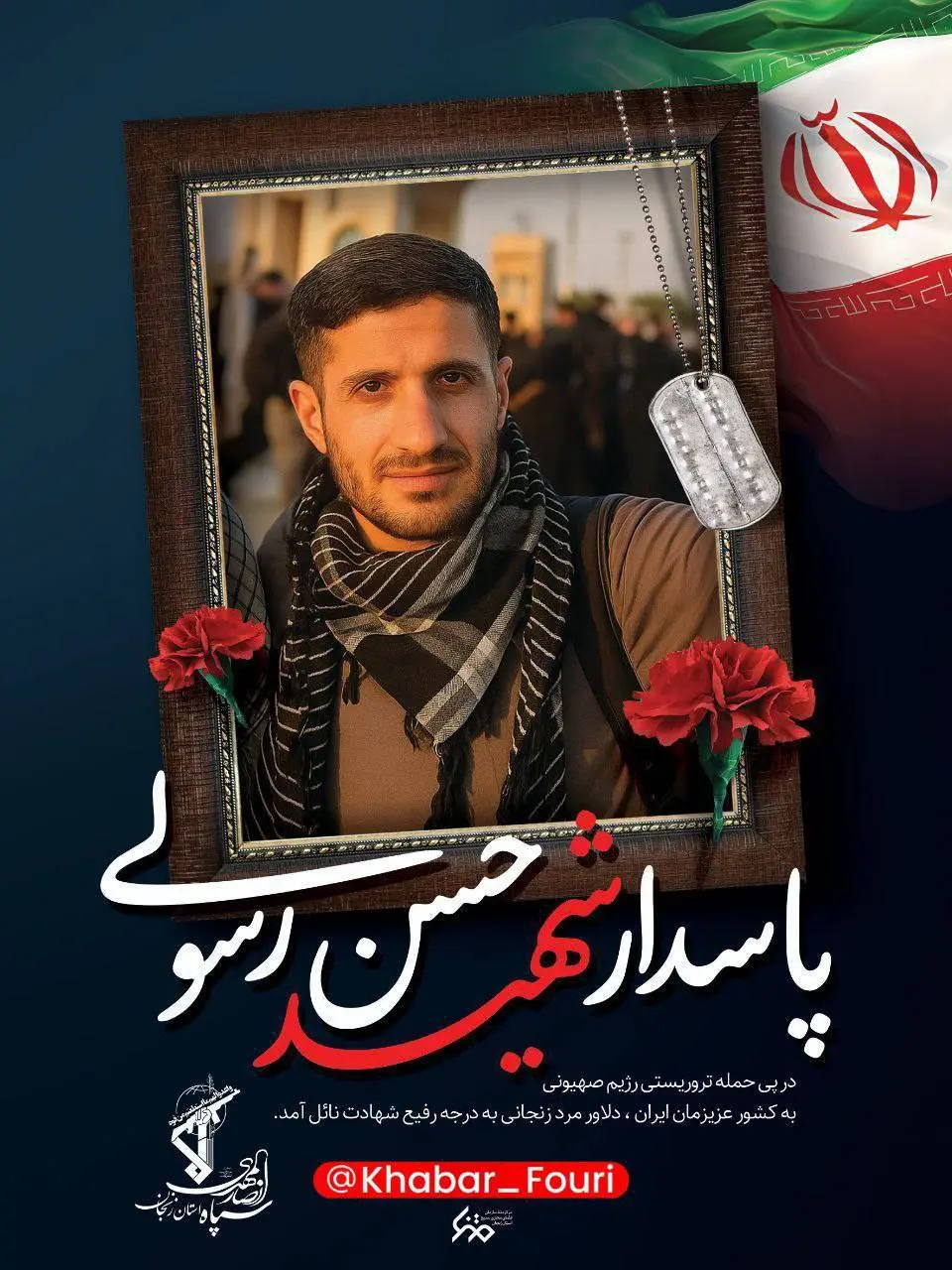 پاسدار شهید 