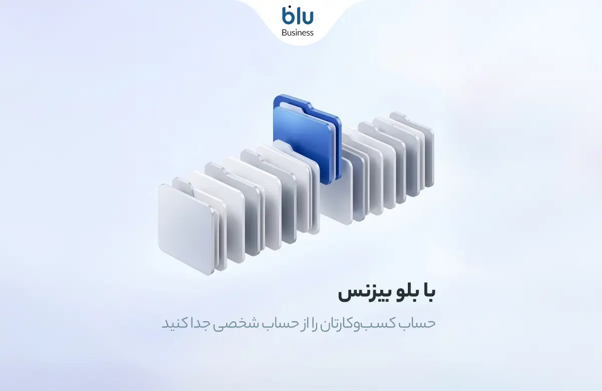 حساب ولی بی‌دغدغه