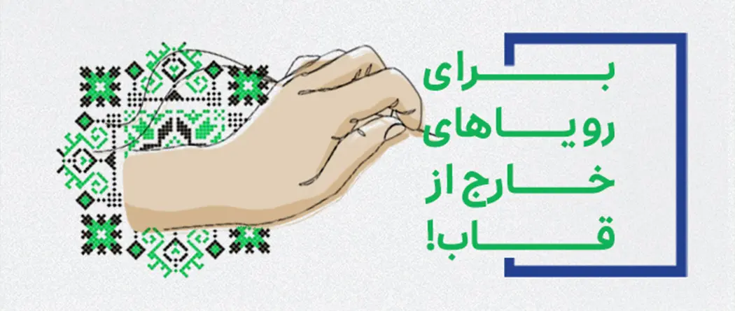 توسعه گروه های خودیار زنان سوزن دوز