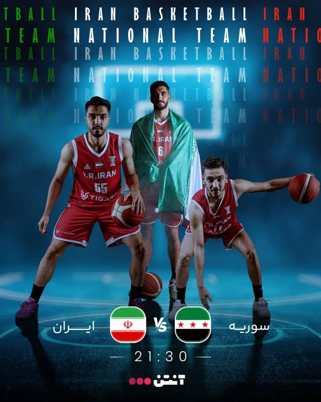 بازی بسکتبال ایران و سوریه 