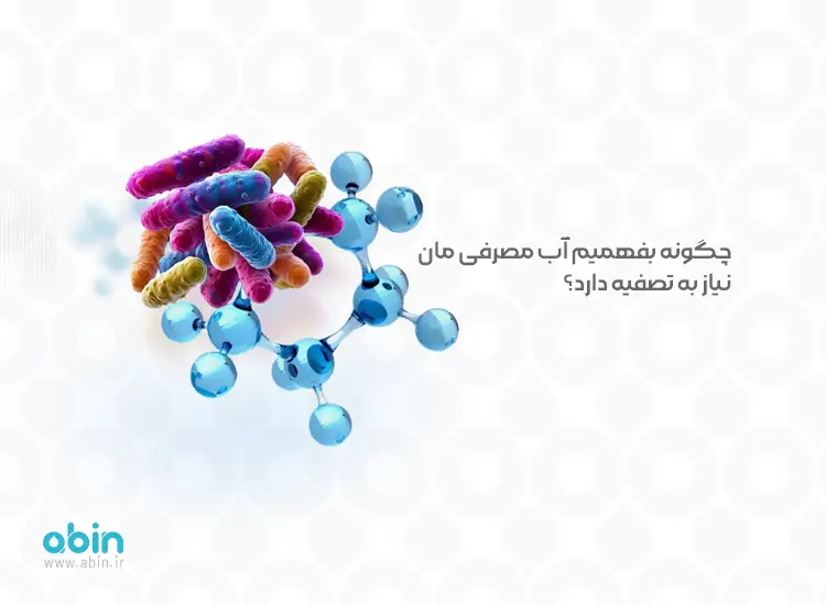 چگونه بفهمیم آب مصرفیمان نیاز به تصفیه دارد؟