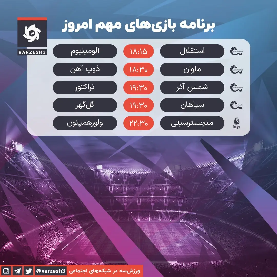 برنامه مهمترین دیدارهای فوتبال امشب