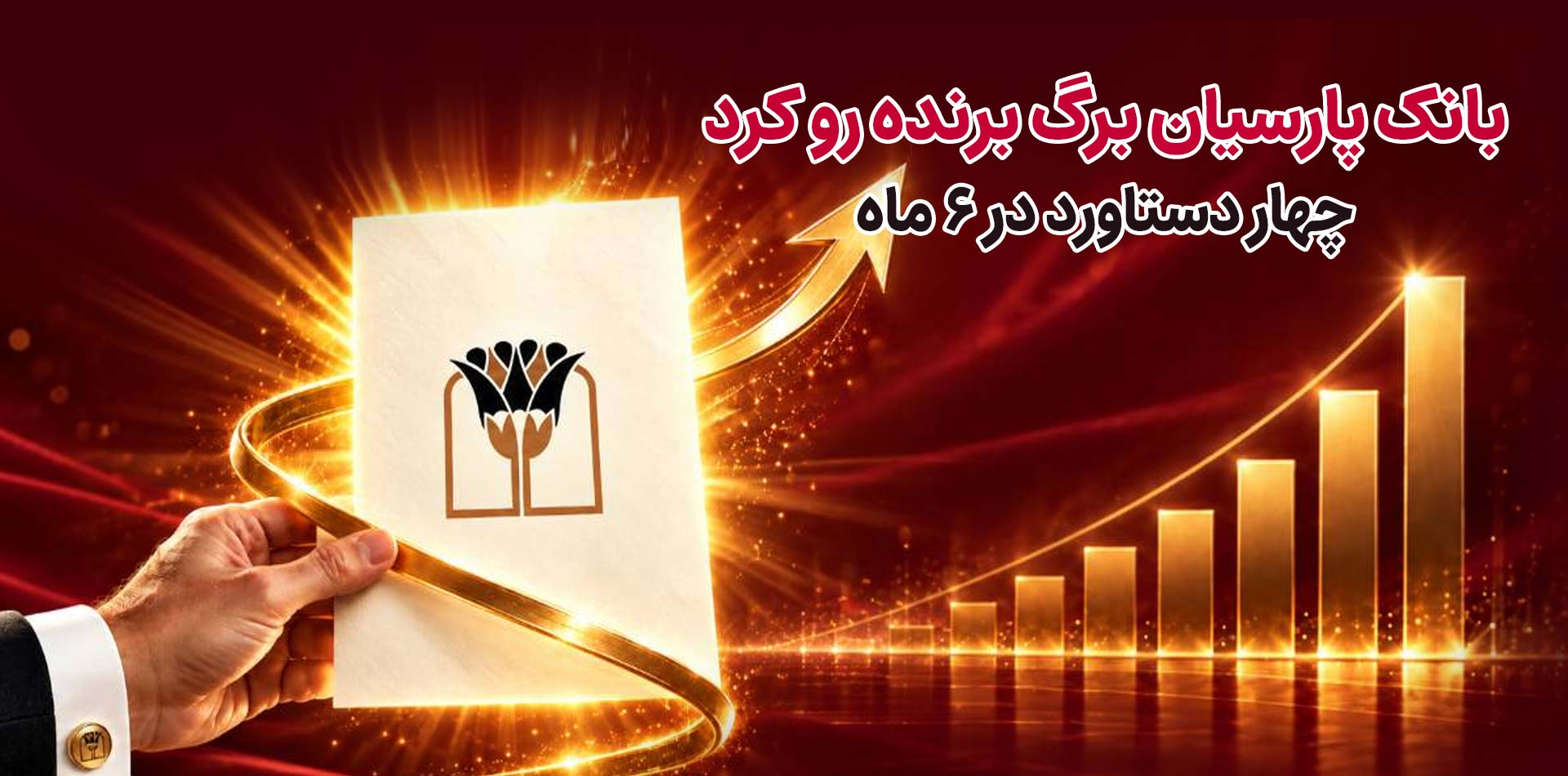 بانک پارسیان برگ برنده رو کرد/ ۴ دستاورد در۶ ماه
