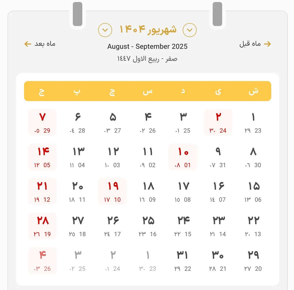 هفت روز تعطیلی شهریور ۱۴۰۴