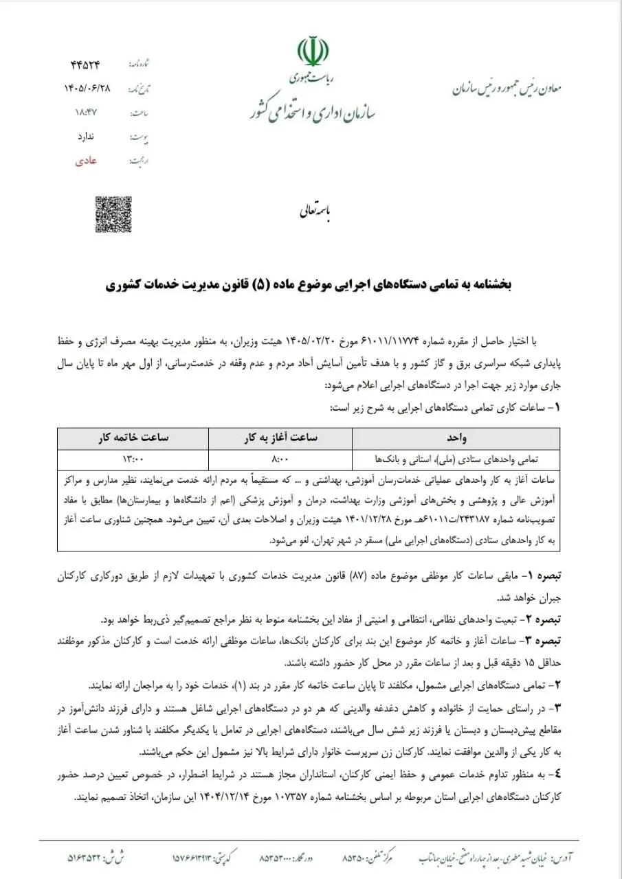 ساعت کاری جدید ادارات مهر ۱۴۰۵