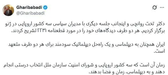 توییت غریب آبادی درباره نتیجه مذاکرات امروز ایران و اروپا