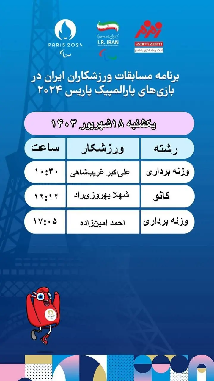 برنامه مسابقات ایران در پاراالمپیک پاریس