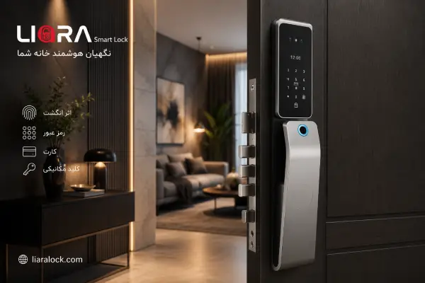 لیارا لاک؛ بهترین برند دستگیره هوشمند
