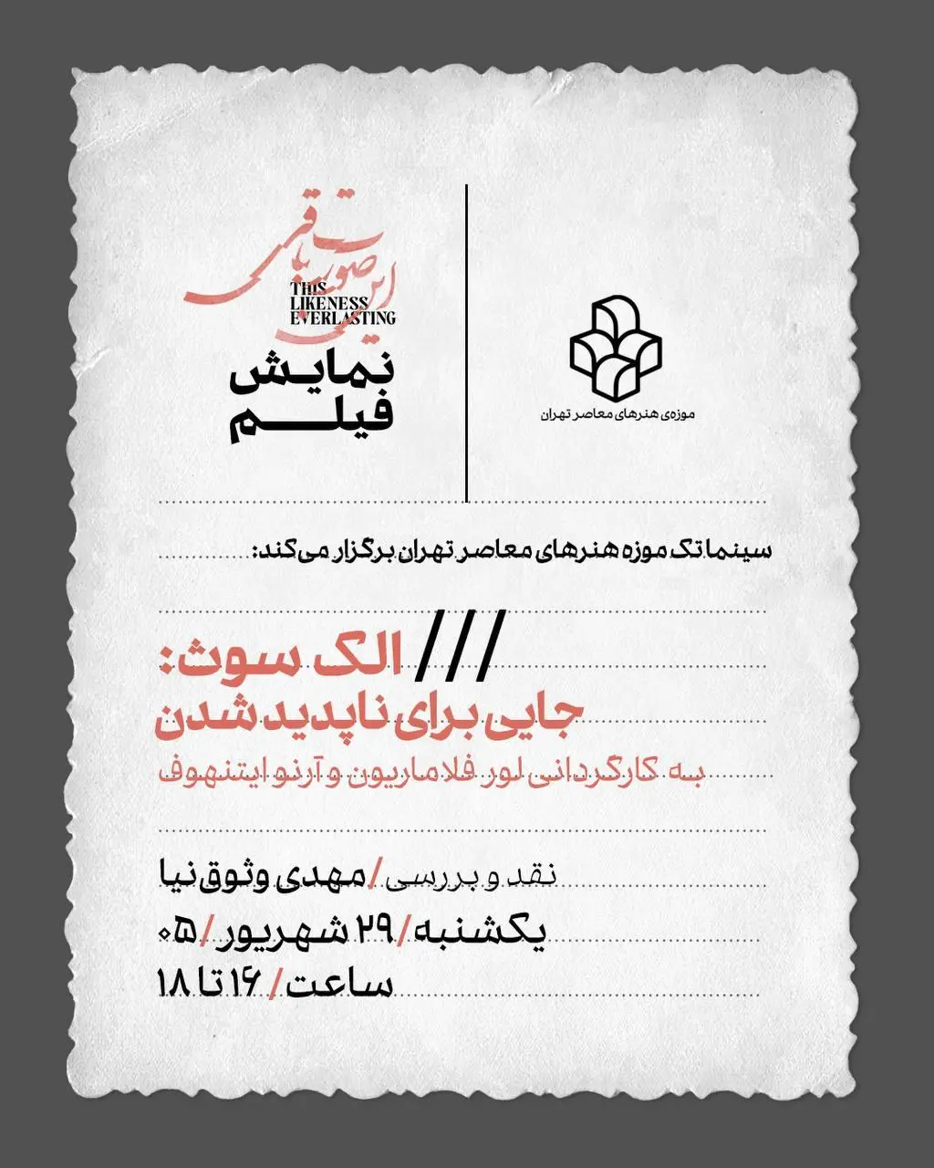 نمایش فیلم در موزه هنرهای معاصر