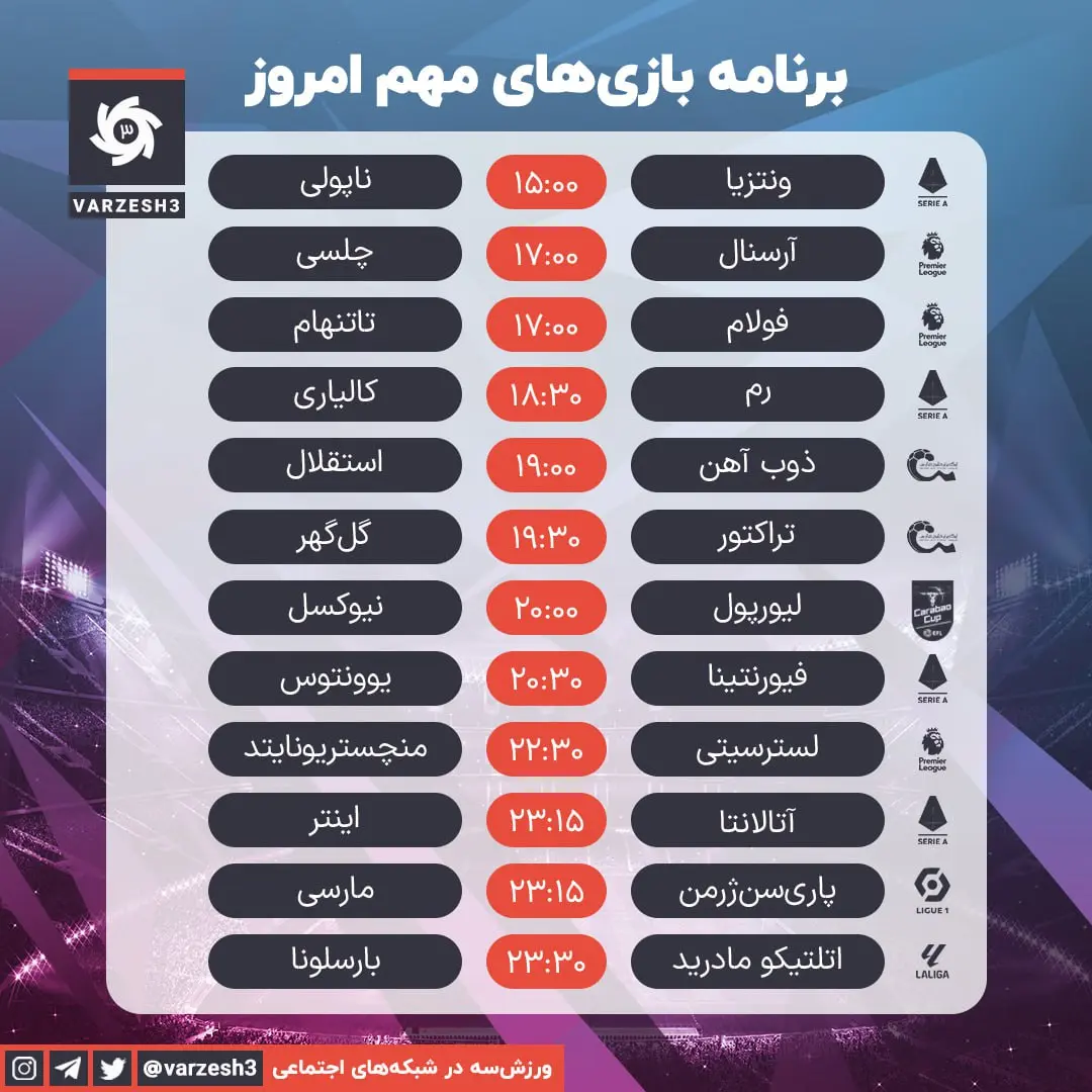 مهمترین دیدارهای فوتبال