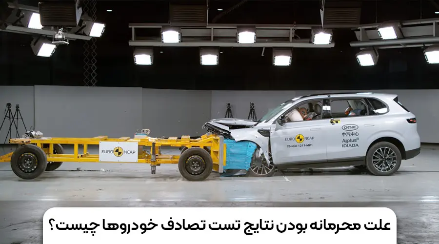 علت محرمانه بودن نتایج تست تصادف