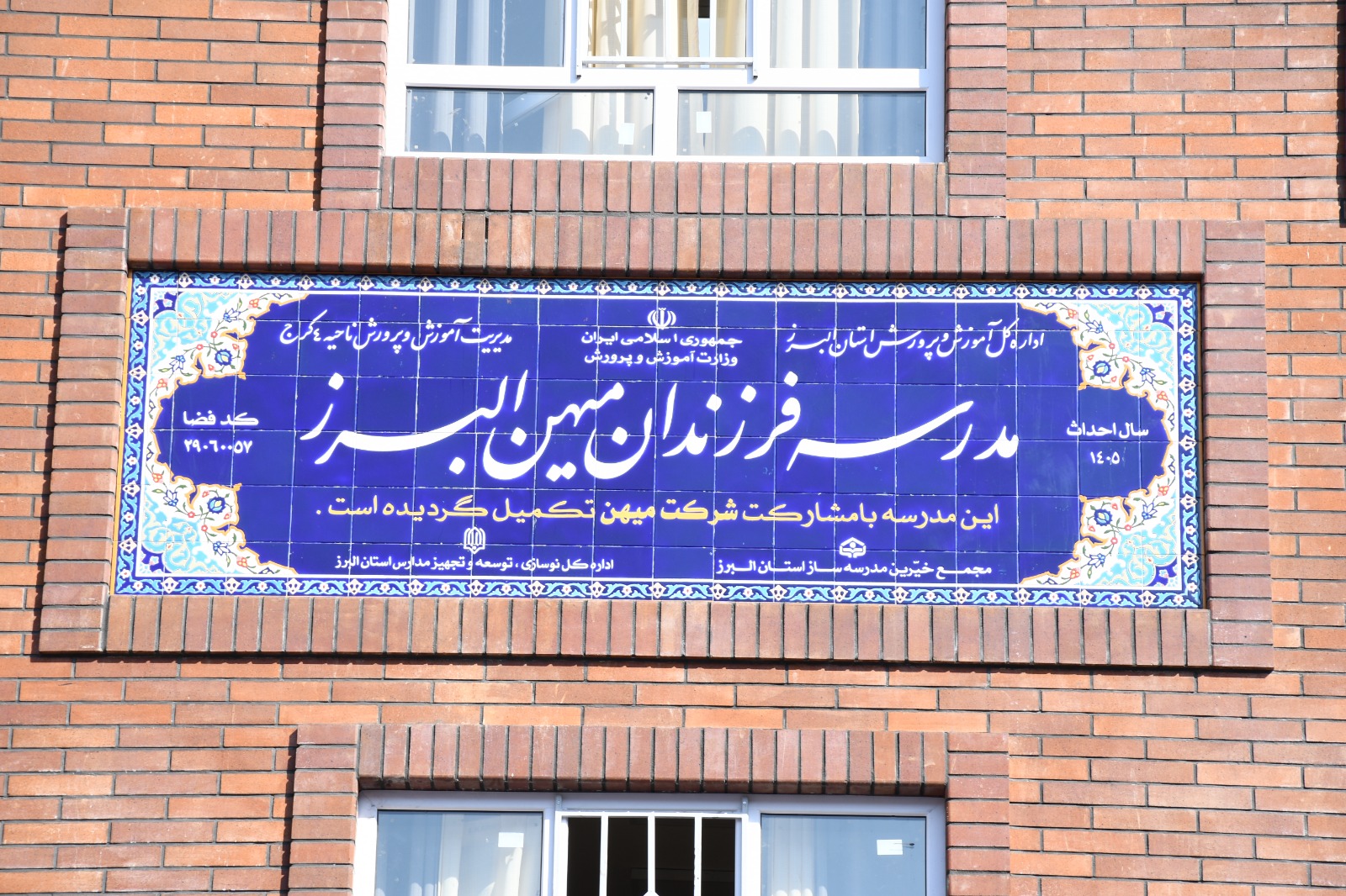 افتتاح مدرسه فرزندان میهن در کرج
