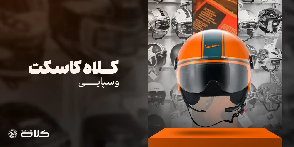 کلاه کاسکت وسپایی