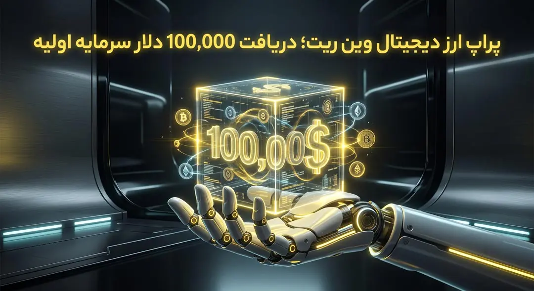 دریافت سرمایه 100 هزار دلاری
