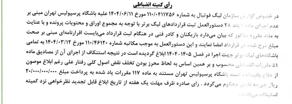جریمه کمیته انضباطی برای پرسپولیس