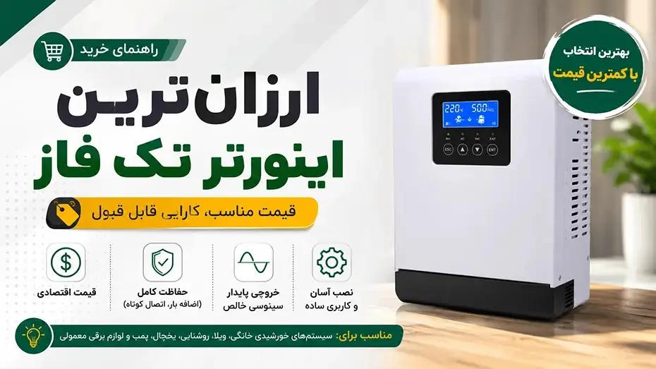 بررسی لیست قیمت اینورتر تک فاز در بازار