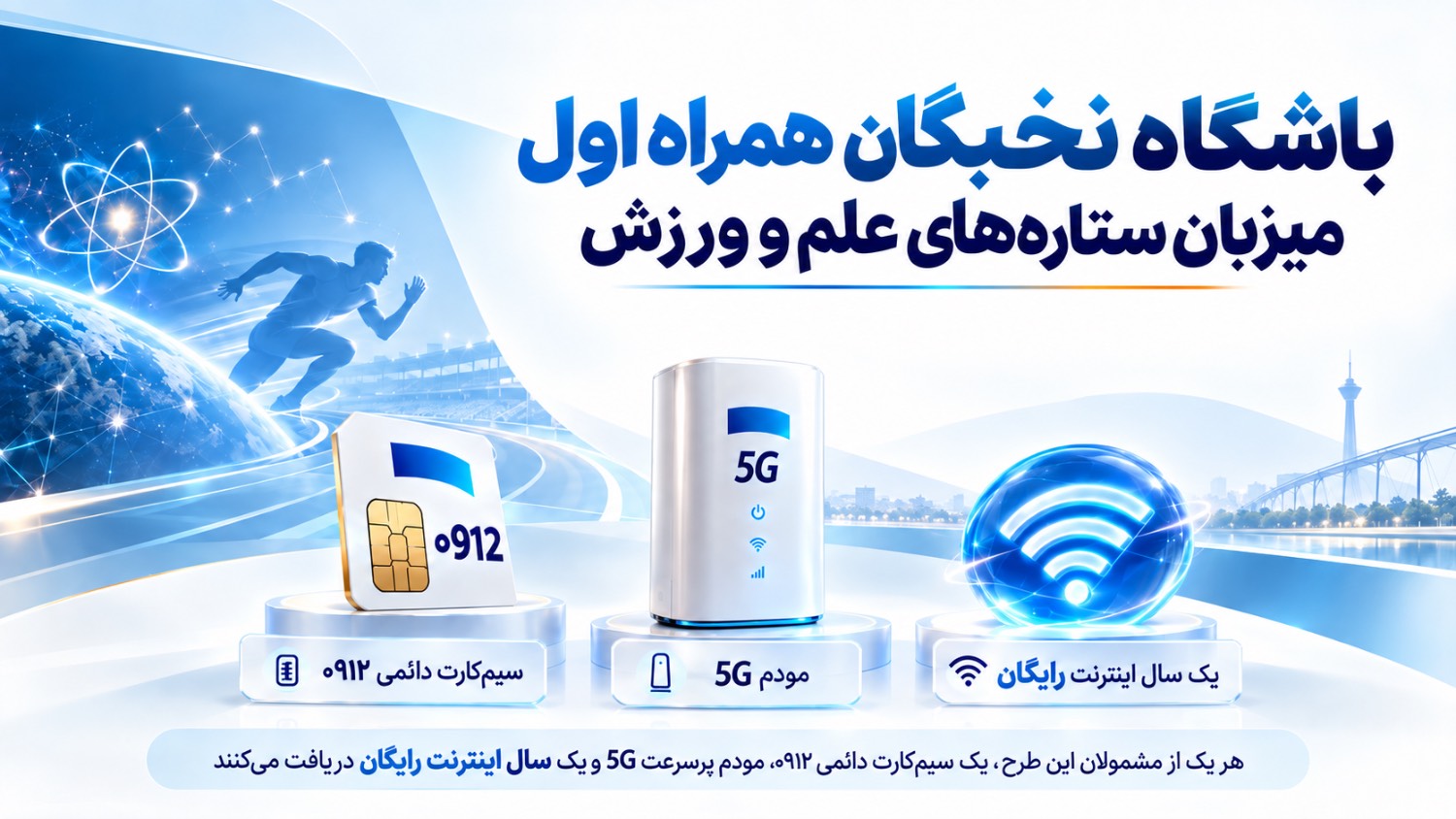 باشگاه نخبگان همراه اول میزبان ستارههای علم و ورزش