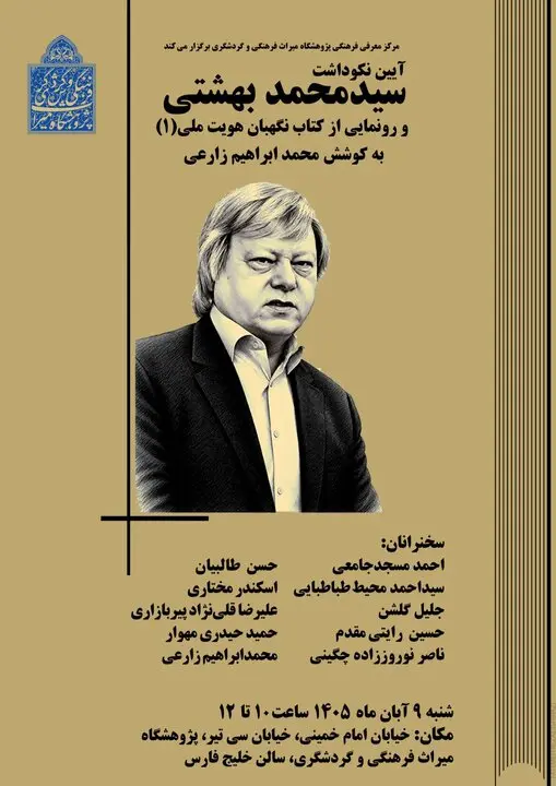 سید محمد بهشتی