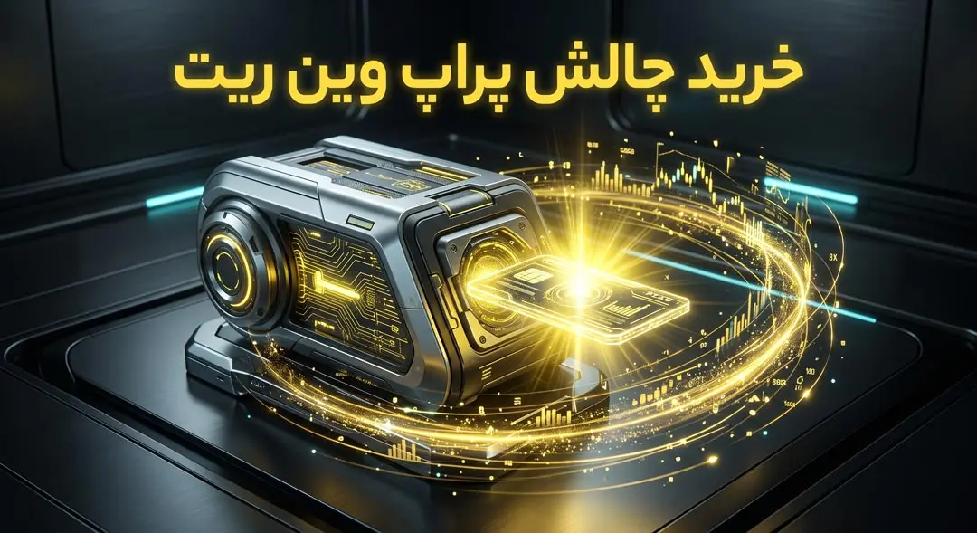 خرید چالش پراپ وین ریت