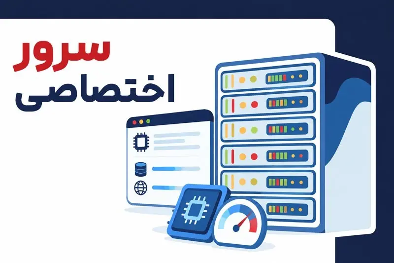سرور اختصاصی چیست؟