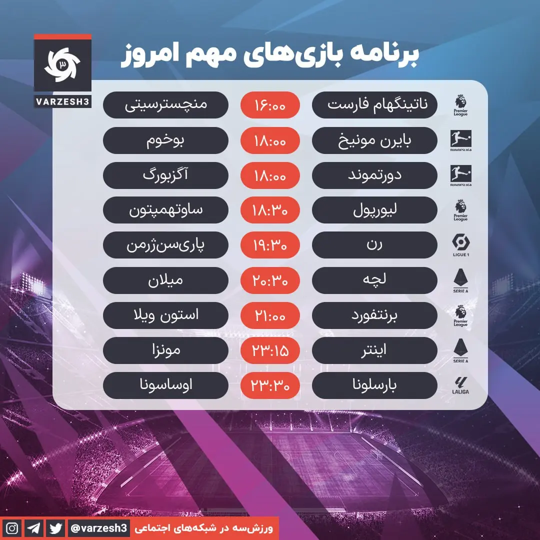 برنامه مهمترین دیدارهای فوتبال امروز