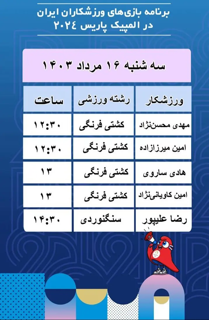 برنامه مسابقات امروز ایران در المپیک پاریس