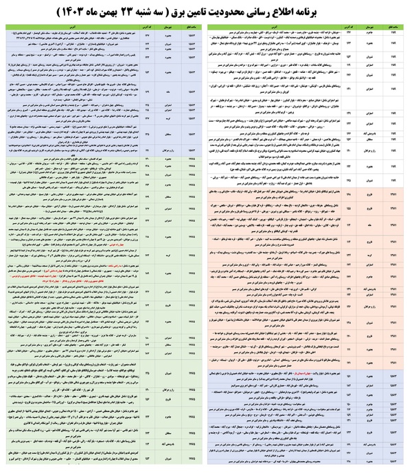 برنامه قطع برق خراسان