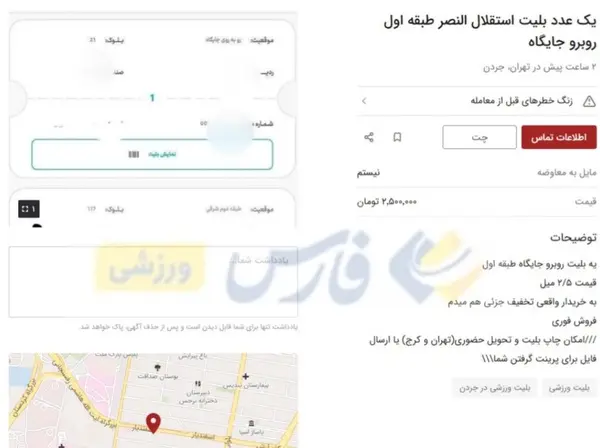 بلیت استقلال و النصر