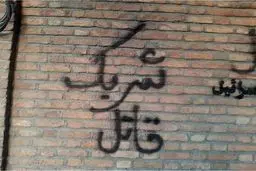 دیوار سفارت دانمارک در تهران پر از شعار شد/ عکس

