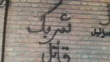 دیوار سفارت دانمارک در تهران پر از شعار شد/ عکس

