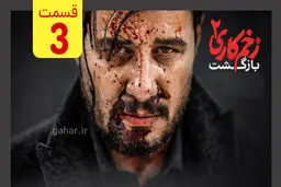 دانلود فصل دوم زخم کاری بازگشت قسمت ۳ (سریال زخم کاری قسمت سوم فصل ۲) ترافیک رایگان

