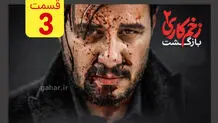 دانلود فصل دوم زخم کاری بازگشت قسمت ۳ (سریال زخم کاری قسمت سوم فصل ۲) ترافیک رایگان

