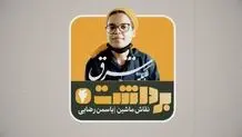 برداشت چهارم | یاسمن رضایی،نقاش ماشین