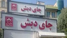 آخرین جزئیات از پرونده حراج چای دبش